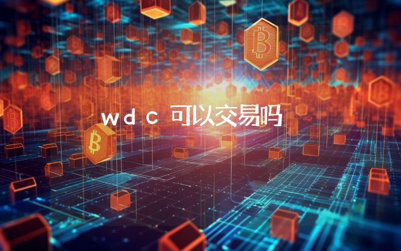 wdc可以交易吗