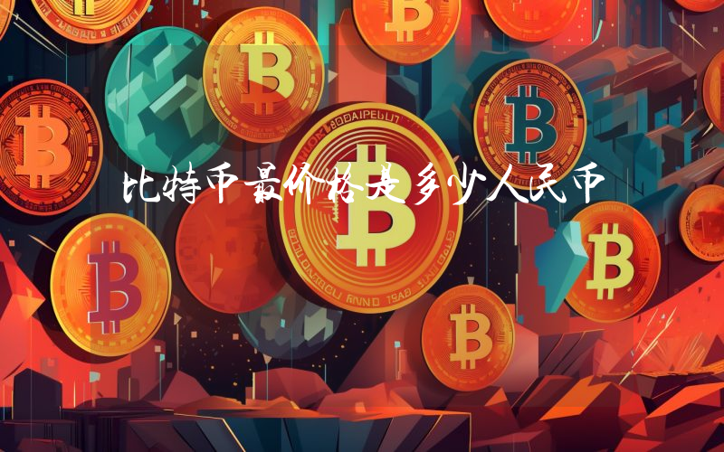 比特币最价格是多少人民币