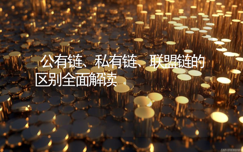 公有链、私有链、联盟链的区别全面解读