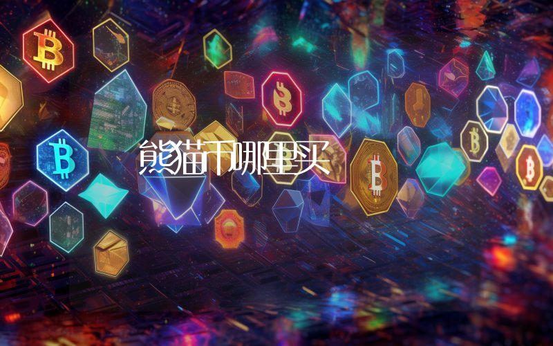 熊猫币哪里买