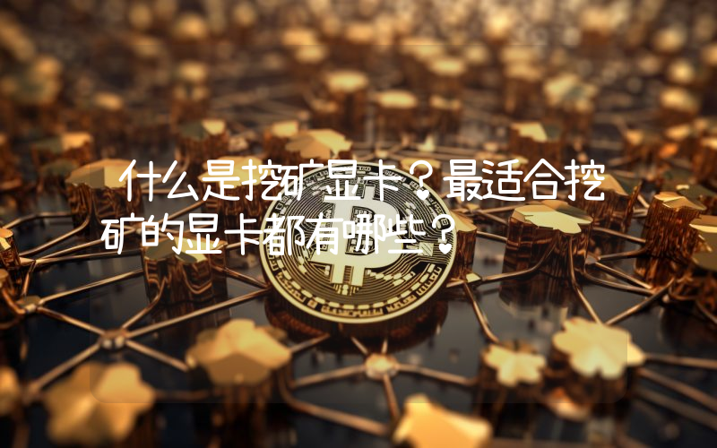 什么是挖矿显卡？最适合挖矿的显卡都有哪些？