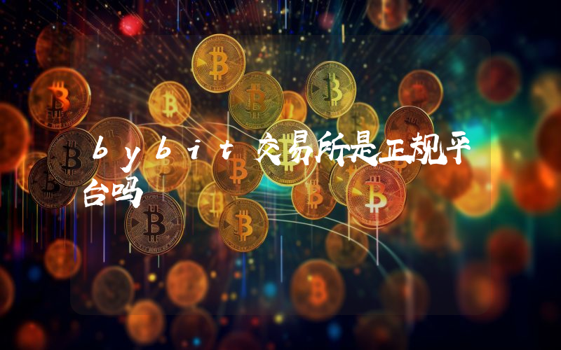 bybit交易所是正规平台吗