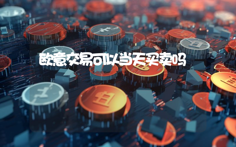 欧意交易可以当天买卖吗