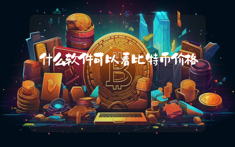 什么软件可以看比特币价格