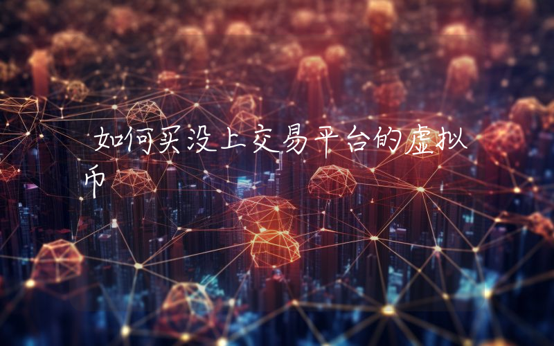 如何买没上交易平台的虚拟币