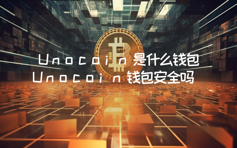 Unocoin是什么钱包Unocoin钱包安全吗