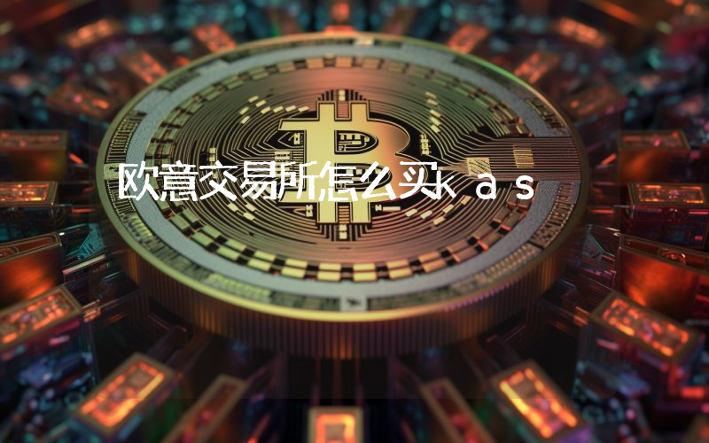 欧意交易所怎么买kas