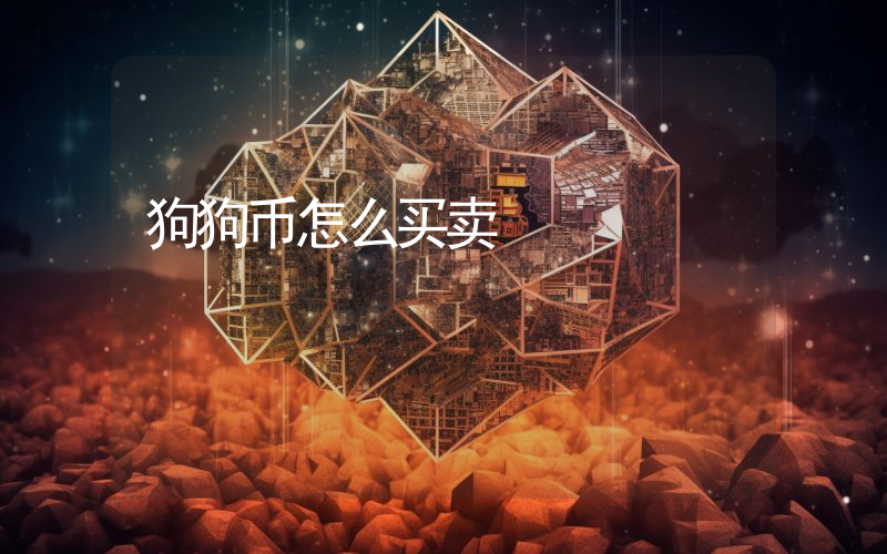 狗狗币怎么买卖