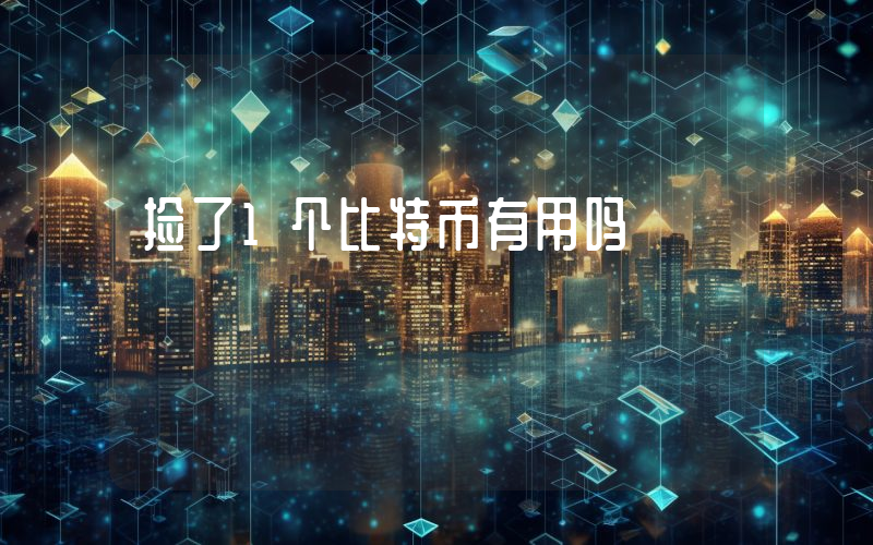 捡了1个比特币有用吗