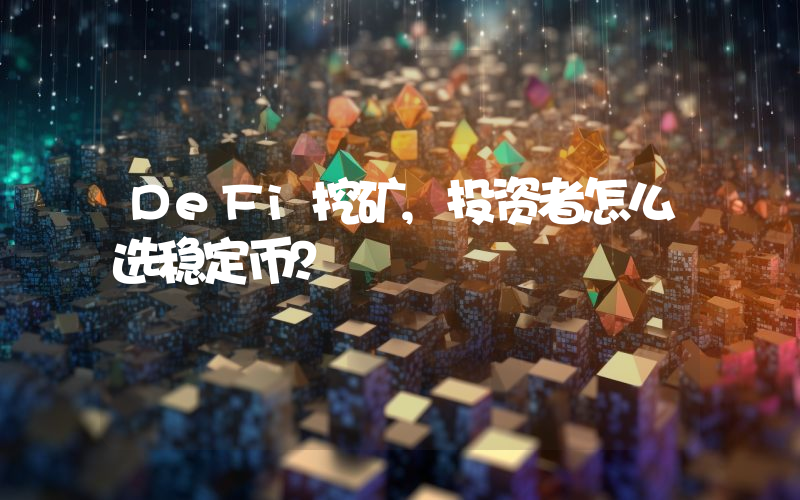 DeFi挖矿,投资者怎么选稳定币？