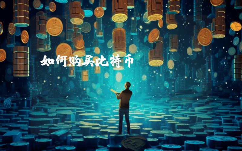 如何购买比特币etf