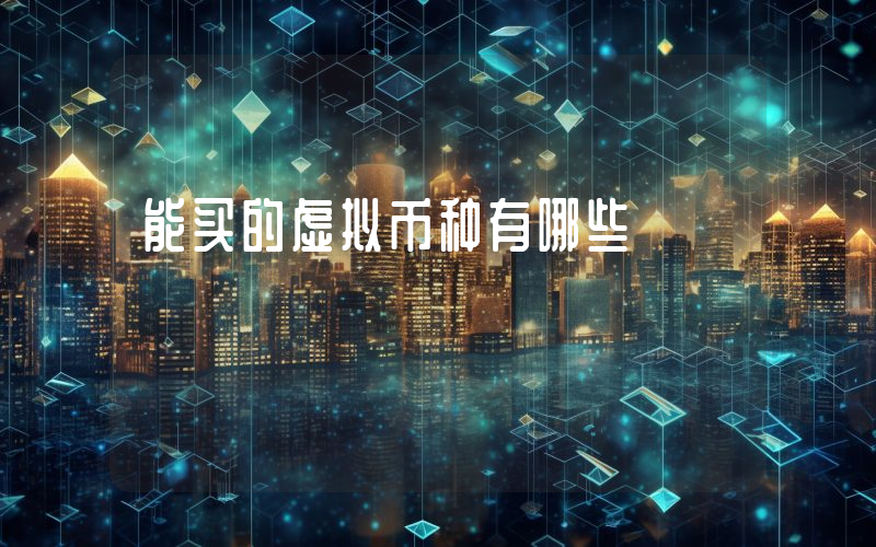 能买的虚拟币种有哪些
