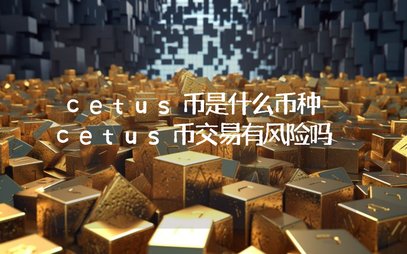 cetus币是什么币种 cetus币交易有风险吗
