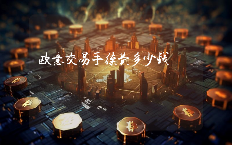 欧意交易手续费多少钱