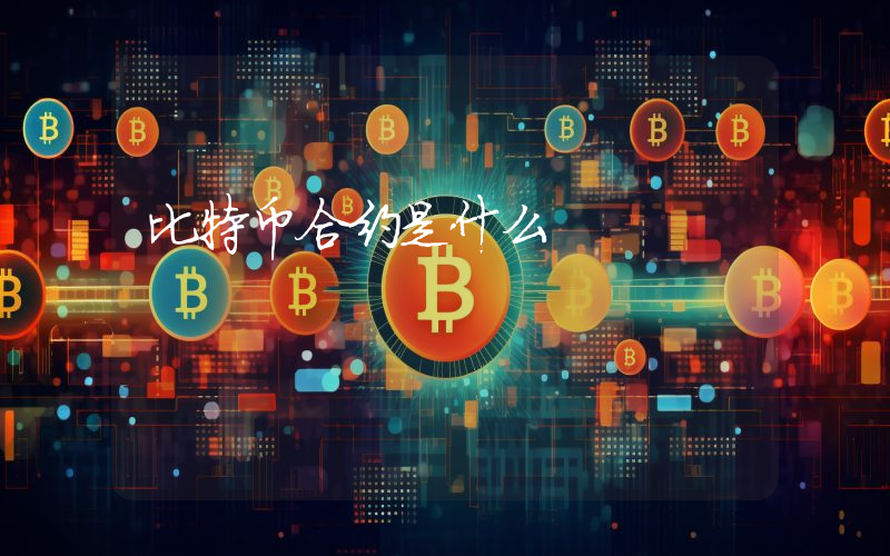 比特币合约是什么