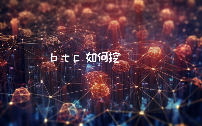 btc如何挖
