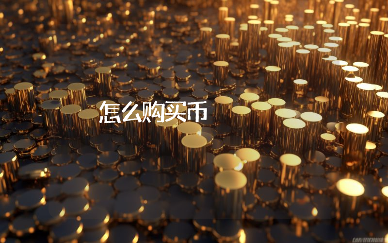 怎么购买币