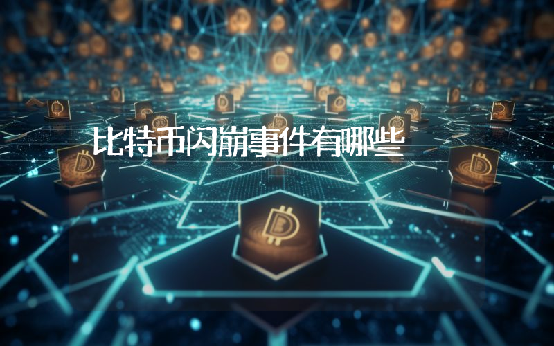 比特币闪崩事件有哪些