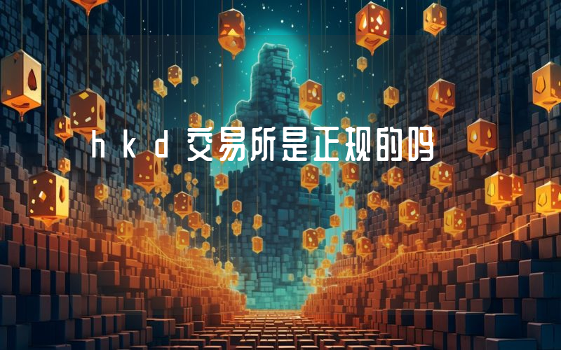 hkd交易所是正规的吗