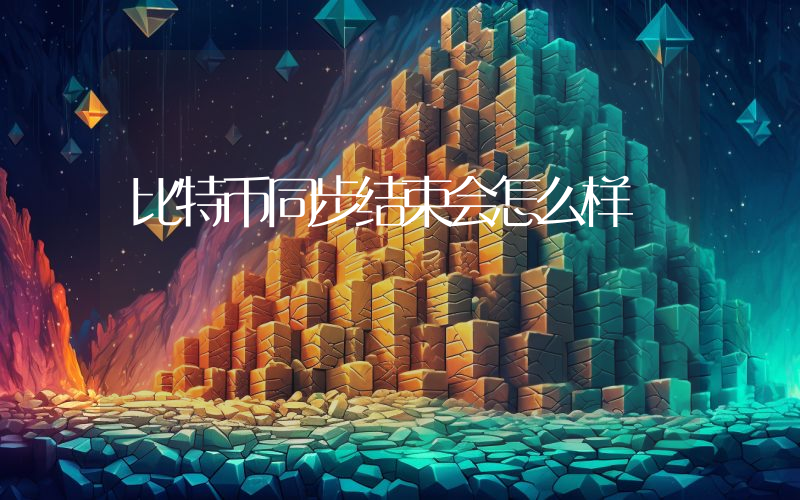 比特币同步结束会怎么样