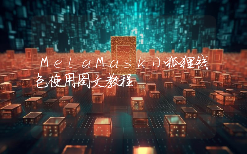 MetaMask小狐狸钱包使用图文教程