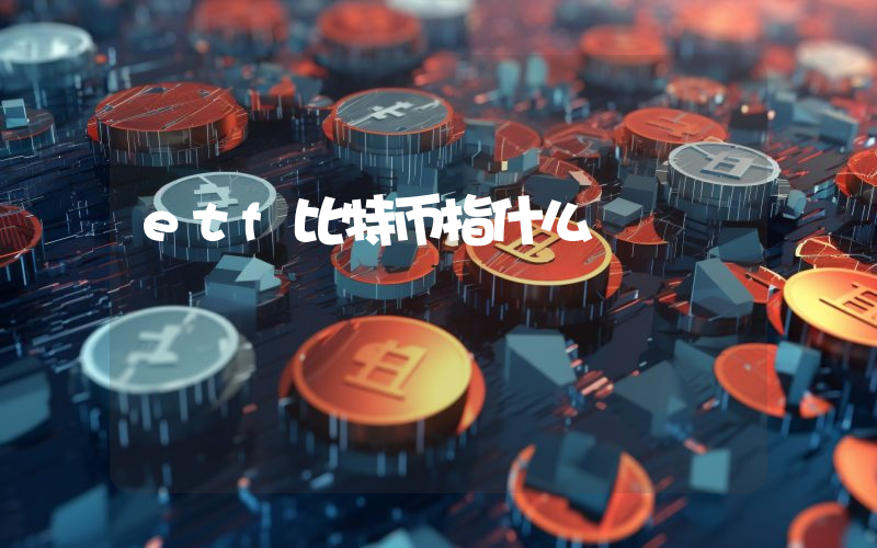 etf比特币指什么