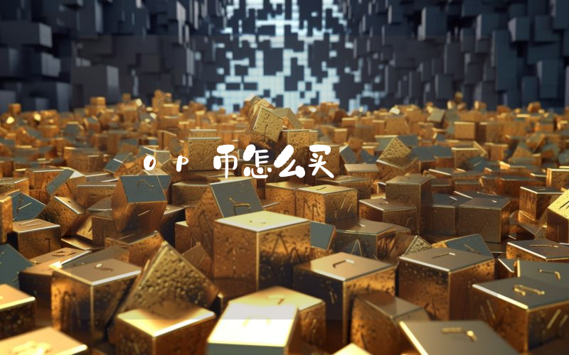 op币怎么买