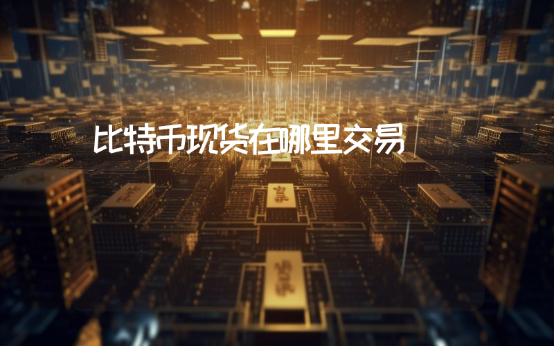 比特币现货在哪里交易