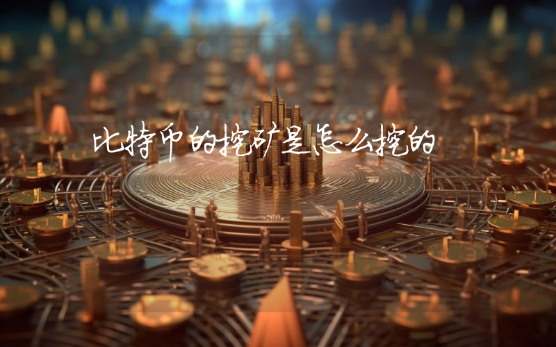 比特币的挖矿是怎么挖的