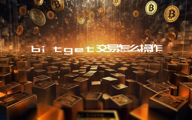 bitget交易怎么操作