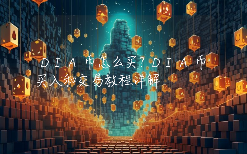 DIA币怎么买？DIA币买入和交易教程详解