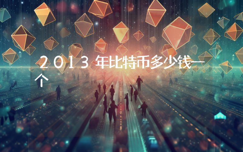 2013年比特币多少钱一个