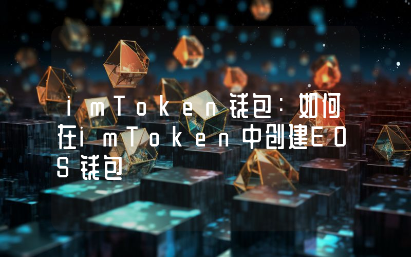 imToken钱包：如何在imToken中创建EOS钱包