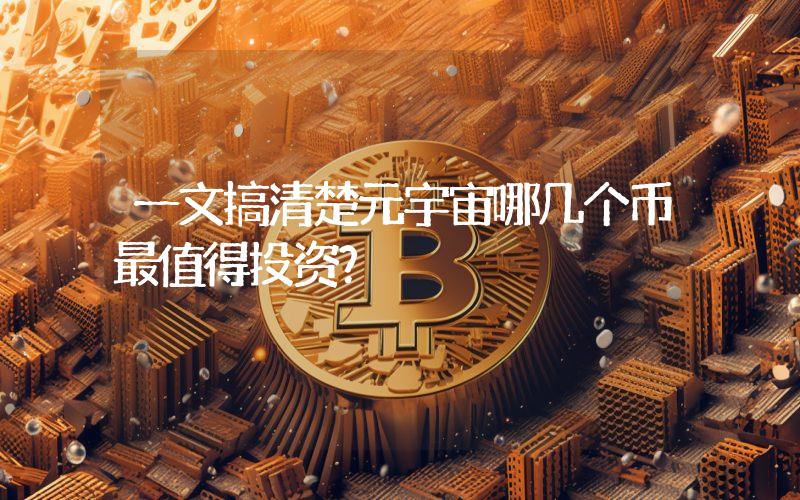 一文搞清楚元宇宙哪几个币最值得投资？