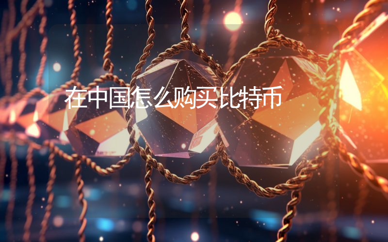 在中国怎么购买比特币