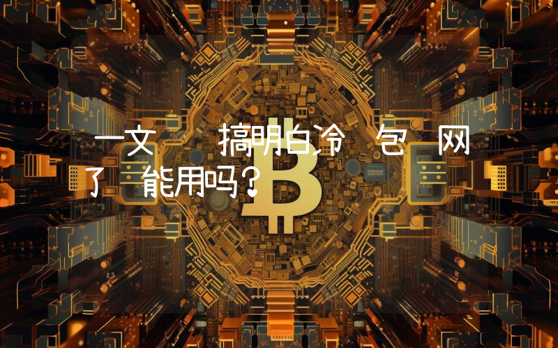 一文详细搞明白冷钱包联网了还能用吗？