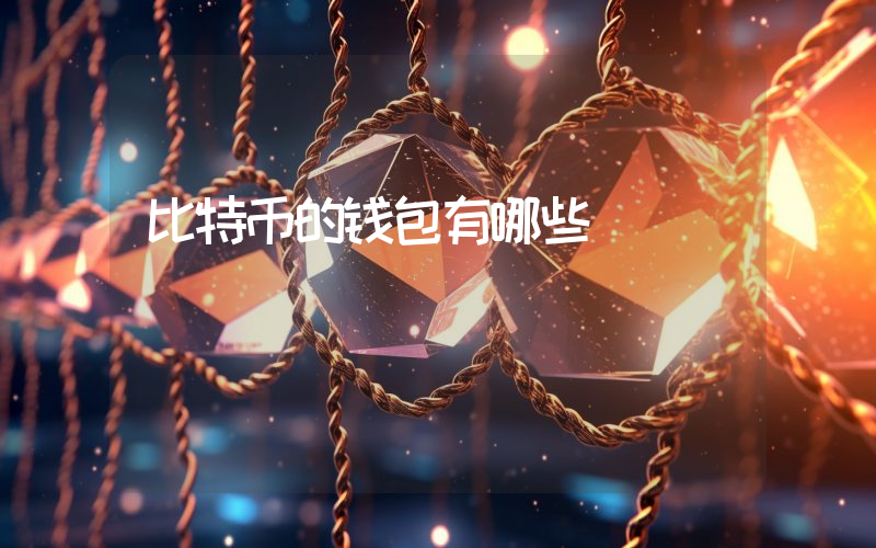 比特币的钱包有哪些