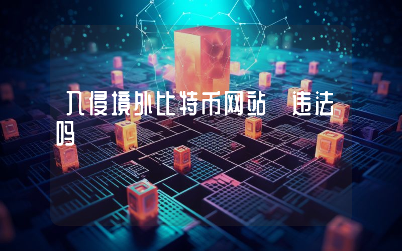 入侵境外比特币网站 违法吗