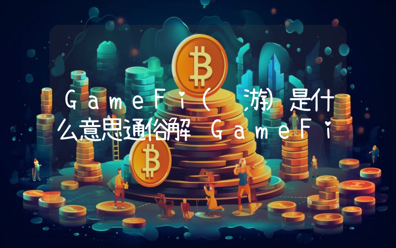 GameFi(链游)是什么意思通俗解释GameFi
