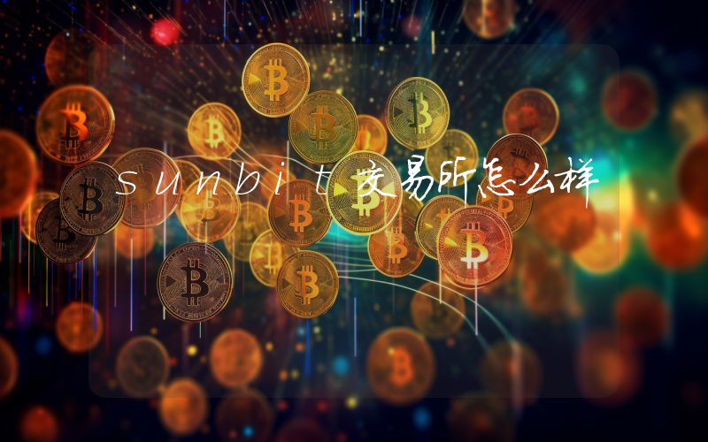 sunbit交易所怎么样