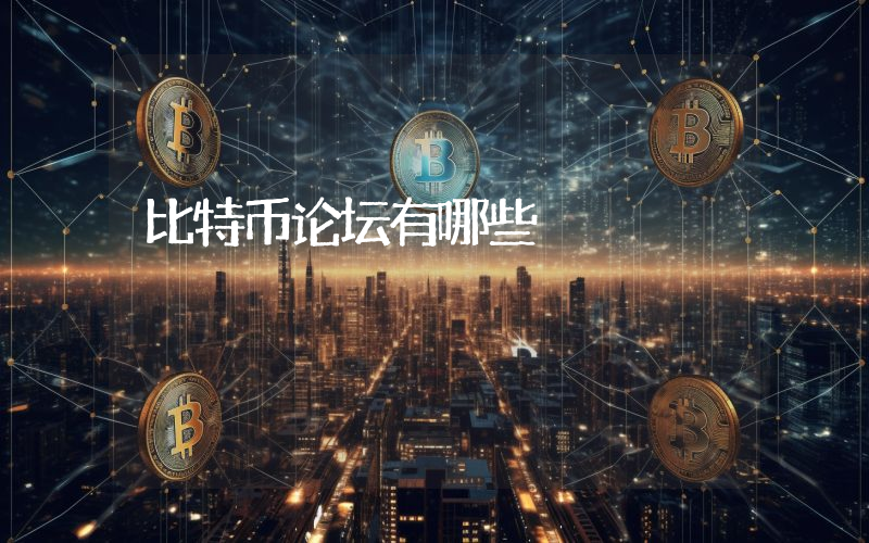 比特币论坛有哪些