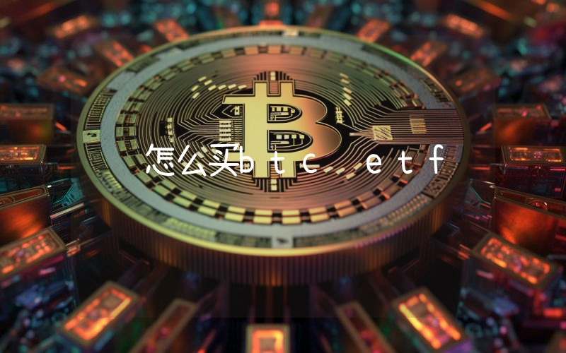 怎么买btc etf