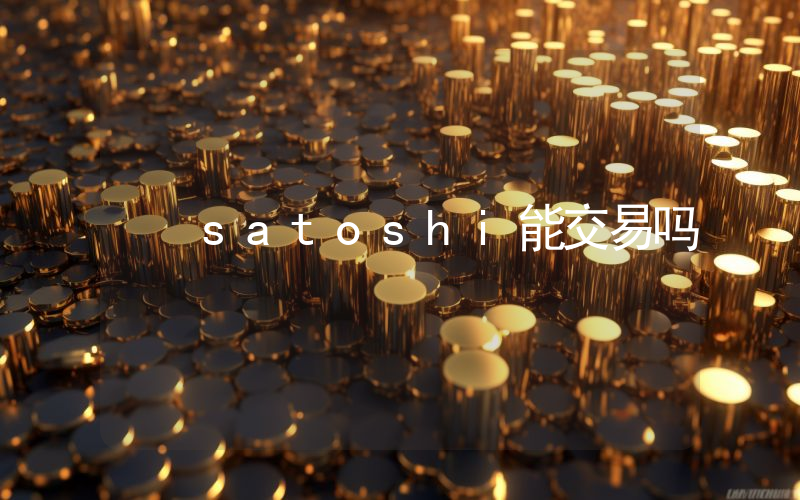 satoshi能交易吗