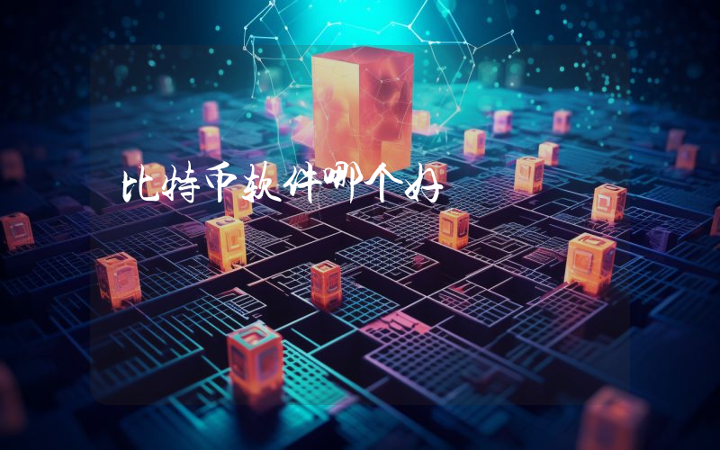 比特币软件哪个好