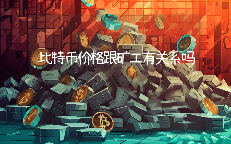 比特币价格跟矿工有关系吗