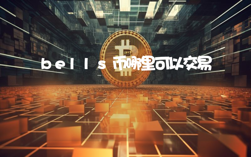 bells币哪里可以交易