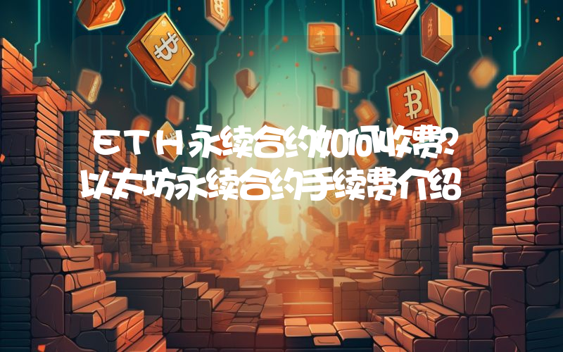 ETH永续合约如何收费？以太坊永续合约手续费介绍