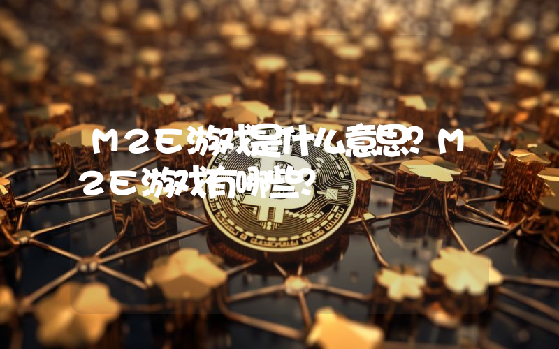 M2E游戏是什么意思？M2E游戏有哪些？