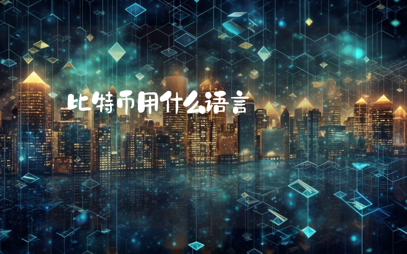 比特币用什么语言