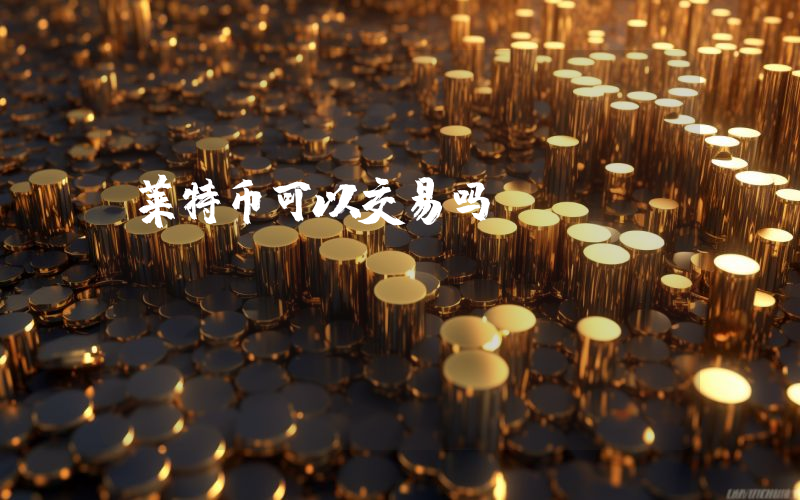 莱特币可以交易吗